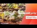 بيتزا التورتيلا | غادة جميل