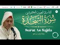 Laayoune Al Kouchi Surat As Sajda سورة السجدة القارئ العيون الكوشي برواية ورش عن نافع Laayoune Al Kouchi Surat As Sajda سورة السجدة القارئ العيون الكوشي برواية ورش عن نافع