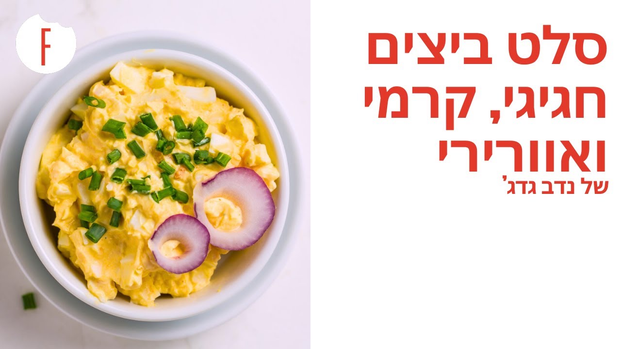 מתכון לסלט ביצים חגיגי, אוורירי וקרמי של דוד גדג'