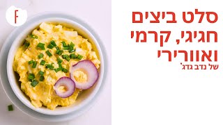 מתכון לסלט ביצים חגיגי, אוורירי וקרמי של דוד גדג'