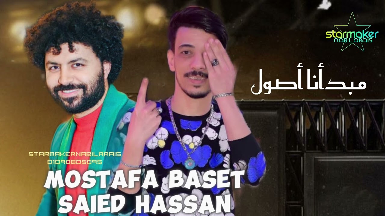 افندينا : سيد حسن 2024 باسط مصر ( مبدأنا أصول )