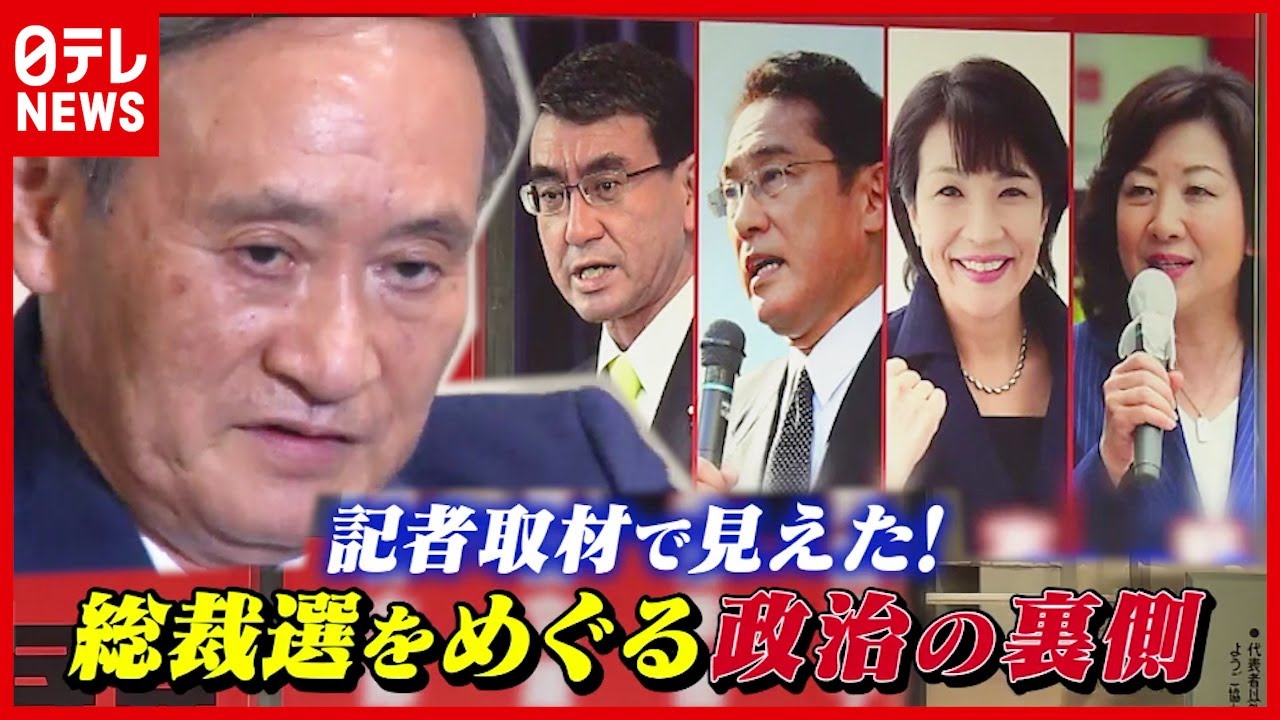 【政治の裏側】菅政権 突然の退陣＆混迷の総裁選を総力取材