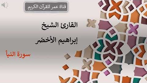 078 - سورة النبأ - القارئ الشيخ إبراهيم الأخضر