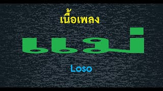 แม่ Loso เนื้อเพลง