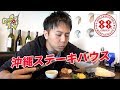 【沖縄旅行①】沖縄県産和牛ハンバーグステーキを食べてきた！【ステーキハウス８８】