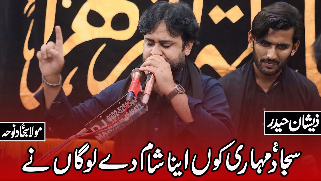 Shahadat Mola Sajjad Noha | Zeeshan Haider | Sajjad Muhari Koon Inna Sham De Logan Ne | 25 Muharram