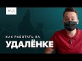 Как работать из дома: пособие по удалёнке во время карантина