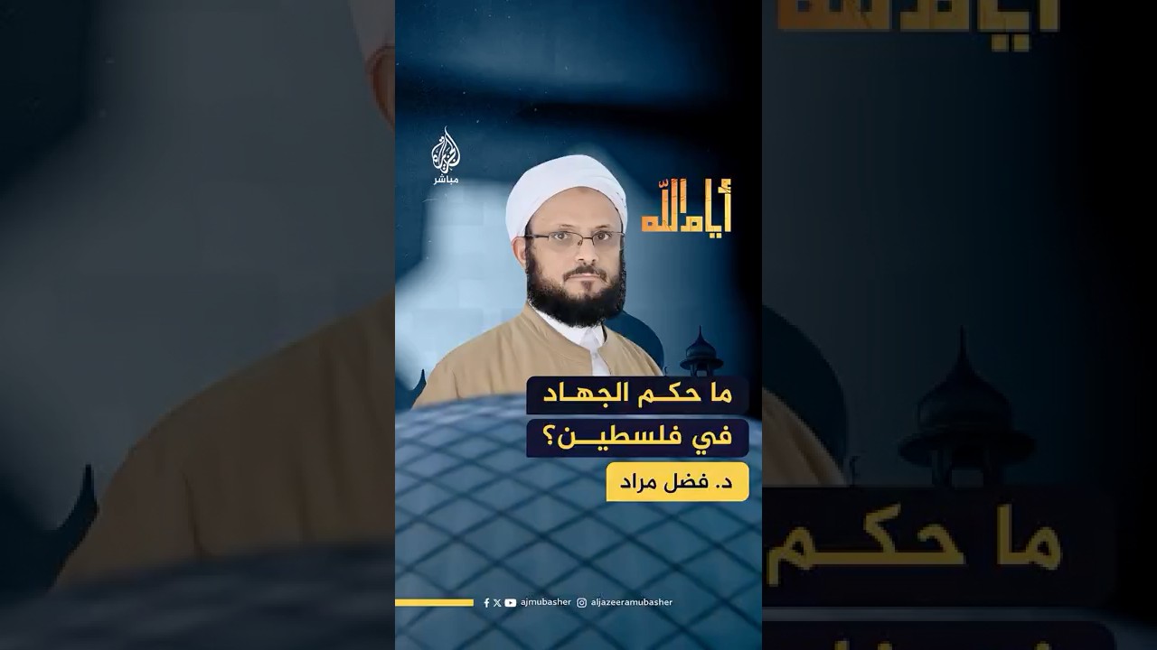 ما حكم الجـهـ.ـاد في فلسطين؟ الدكتور فضل مراد يجيب..
