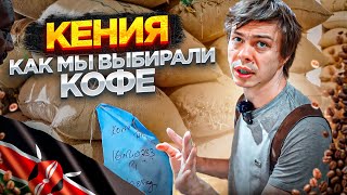 видео: Кения | Как мы выбирали кофе в Кении картинка: Кения | Как мы выбирали кофе в Кении
