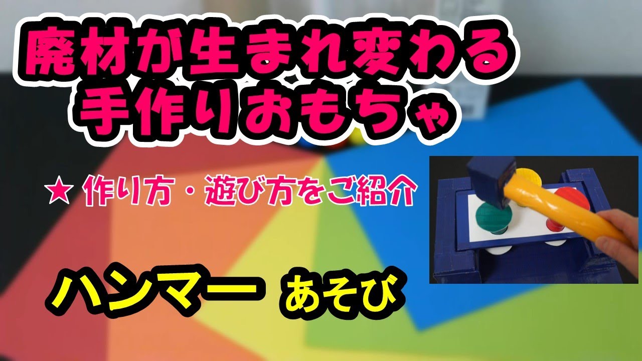 自作おもちゃ 廃材が生まれ変わる手作りおもちゃ】ハンマーあそび ☆作り方・遊び方