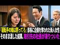 『運転手の娘は黙ってろ』部長に企画を奪われた新人女性→そのまま渡した結果、取引先社長が立ち上がり…