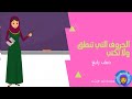 الحروف التي تنطق ولا تكتب درس رحلة للصف الرابع