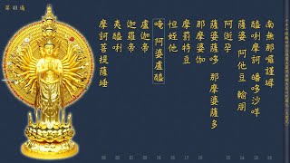 《大悲咒》 108遍  (附計數表) 【紀念觀世音菩薩成道紀念日第一版】 萬佛聖城唱誦  剪輯加長版  高清