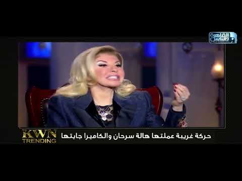 حركة غريبة عملتها هالة سرحان والكاميرا جابتها