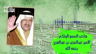 صاحب السمو الملكي الأمير عبدالمجيد بن عبدالعزيز ( رحمه الله )