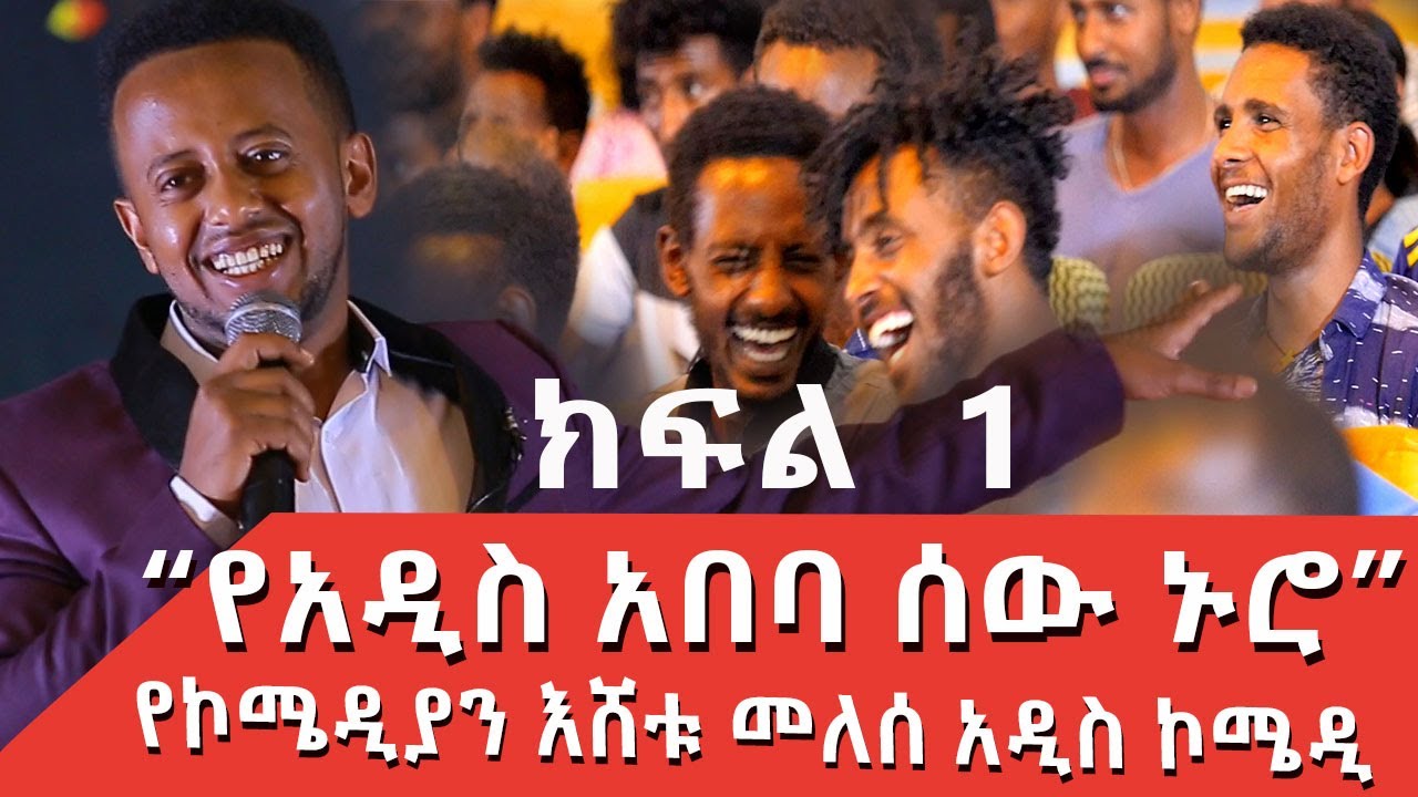 PART 1 ESHETU MELESE NEW COMEDY ‹‹ ነግ በኔ ››  ከጎንደር ዩኒቨርሲቲ