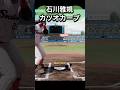石川雅規を体験してみた#プロスピ #プロスピ2024 #ヤクルト #ヤクルトスワローズ #石川雅規