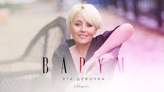 Премьера Клипа: Анжелика Варум - Эта Девочка