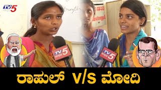 ಮೋದಿ v/s ರಾಹುಲ್ | Public Opinion On Modi vs Rahul gandhi - Next PM ? | Raichur | TV5 Kannada