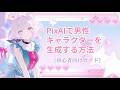 PixAIで男性キャラクターを生成する方法（初心者向けガイド）