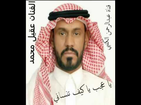 الفنان عقيل محمد ياعجب ياكيف تنساني