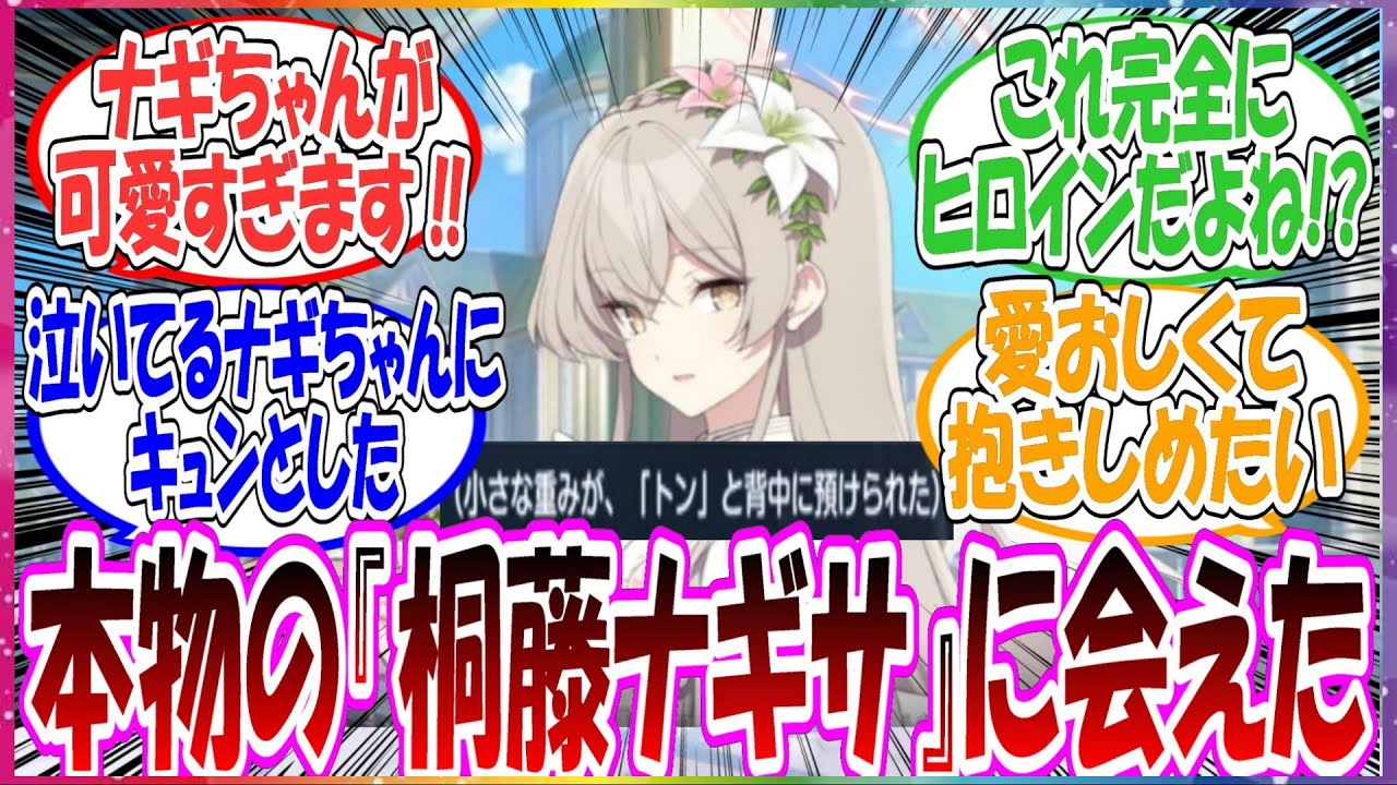 ナギちゃんが湿気てる！？新イベントでのナギちゃんと先生とのやり取りが完全にヒロインだった件に対する先生方の反応集【ブルアカ】