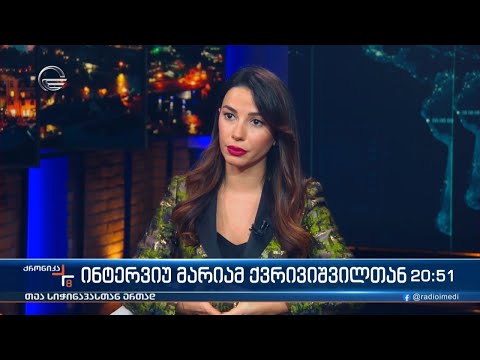 ინტერვიუ მარიამ ქვრივიშვილთან