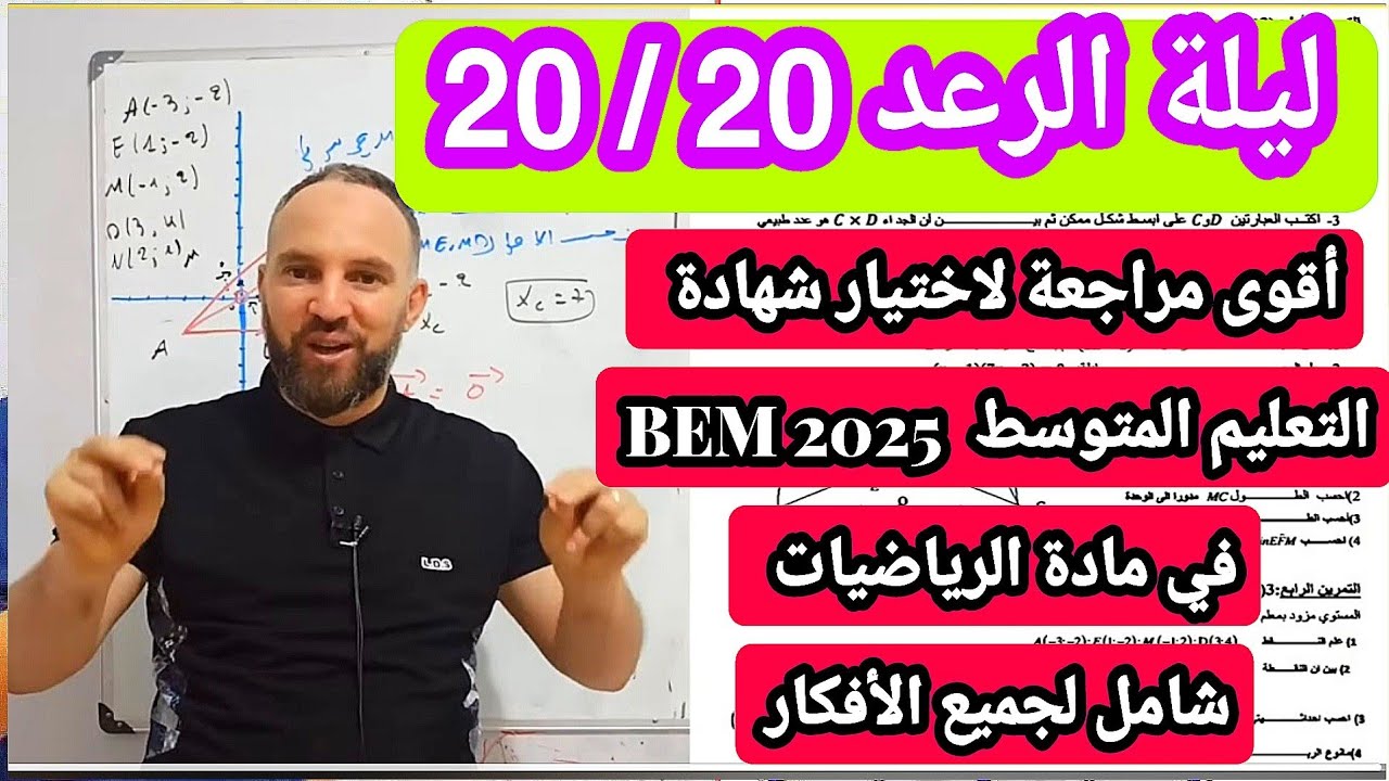 أقوى مراجعة لاختيار شهادة التعليم المتوسط BEM 2025 في مادة الرياضيات شامل لجميع الأفكار 100%
