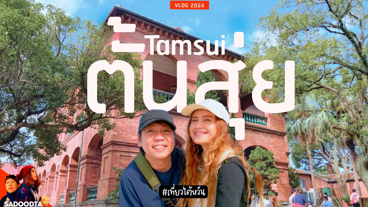 ตั้นสุย (Tamsui) เมืองเก่าสมัยอาณานิคม ที่เที่ยวเยอะมาก | ตะลุยเที่ยวไต้หวัน EP.3 | sadoodta