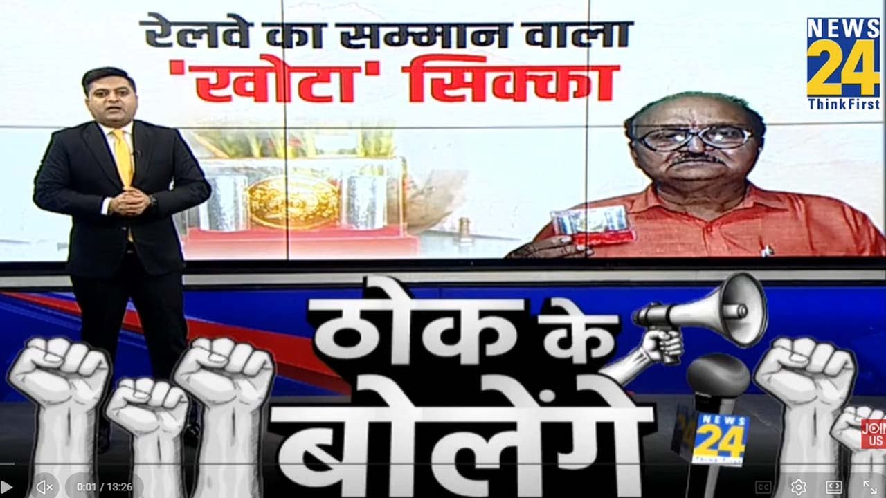 Railway Silver Scam : रेलवे का गजब कारनामा, रिटायर्ड कर्मचारियों को बांटे ‘मिलावटी चांदी’ के सिक्के