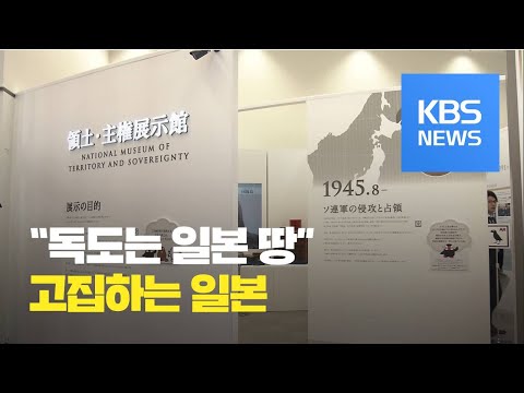 일본 &amp;#<strong>39</strong>;독도는 일본 땅&amp;#<strong>39</strong>; 주장 <strong>전시관</strong> 7배 늘려 재개관 / KBS뉴스(News)