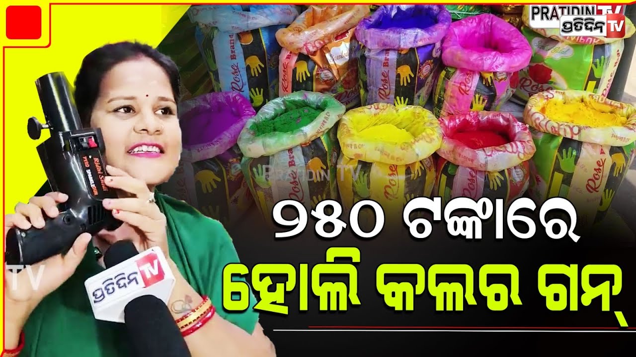 ହୋଲି ପାଇଁ Colour Smoke Gun ବଜାର ରେ ୧୨୦ ଟଙ୍କାରୁ ୮୦୦ ଯାଏଁ ବଢୁଛି ଚାହିଦା। Holi Colour Market.