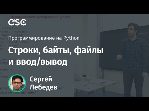Строки, байты, файлы и ввод/вывод