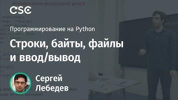 Строки, байты, файлы и ввод/вывод