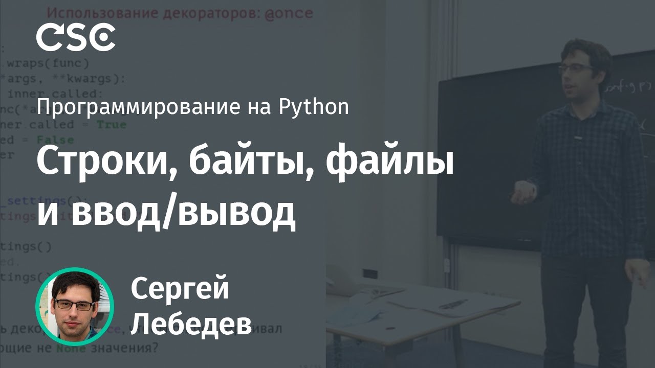 Строки, байты, файлы и ввод/вывод