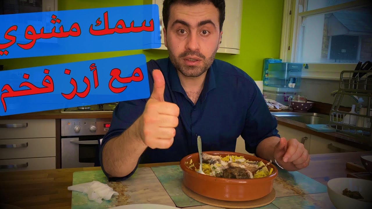 سمك دنيس مشوي و مدخّن | مع أرز فخم | أطيب و أسهل وصفة