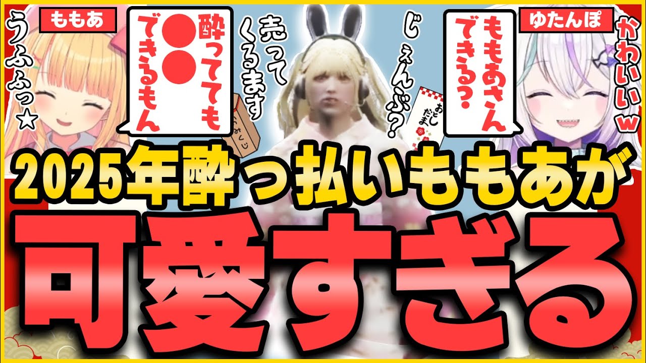 【#ストグラ】2025年新年早々酔っ払いももあが可愛すぎたww【未空あいす/ゆた んぽ/ストグラ救急隊】