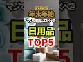 年末年始マジで備蓄しておくべき日用品TOP5 #防災 #防災グッズ #備蓄 #備蓄最新