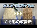 【くせ毛改善】シャンプーや髪質改善トリートメントを使わずツヤ髪になる方法
