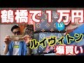 鶴橋【偽物市場】で1万円分爆買いww LOUIS VUITTONゲッチュ?
