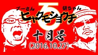 ブーケン ヒャクショウ10月号(20161027)