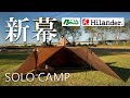 【ソロキャンプ テント】新幕にハイランダー ディアーグ購入しました。レビューです。 Hilander トラピゾイドタープ 450 ナチュラム ソロ キャンプ テント 用品 道具 ギア グッズ