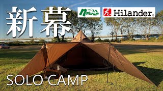 【ソロキャンプ テント】新幕にハイランダー ディアーグ購入しました。レビューです。 Hilander トラピゾイドタープ 450 ナチュラム ソロ キャンプ テント 用品 道具 ギア グッズ