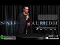 نايف الرياض اغنية درب المدينة2025 نايف الرياض اغنية درب المدينة2025