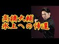 高橋大輔氏　家庭画報1月号にて　特集！！#DaisukeTakahashi