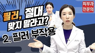 (*Eng) 필러 부작용 사례가 이렇게 많은데 맞아도될까? - 피부과전문의 [닥터필러]