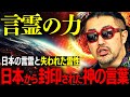 とほかみえみため──日本から封印された“神の言葉”の正体#言霊 #日本の霊性 #スピリチュアル覚醒