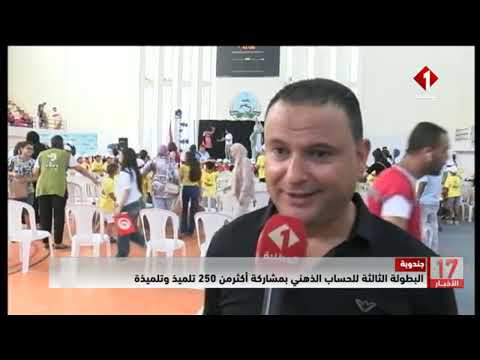 جندوبة البطولة الثالثة للحساب الذهني بمشاركة أكثر من 250 تلميذ وتلميذة