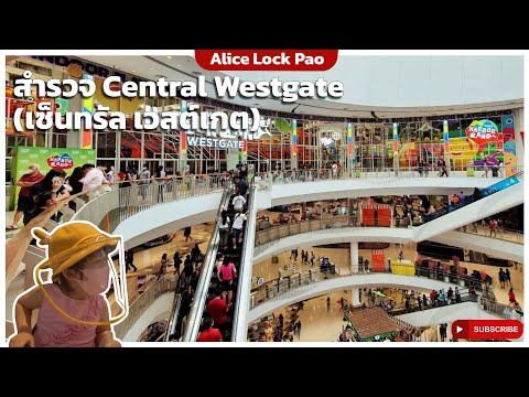 สำรวจ Central Westgate (เซ็นทรัล เวสต์เกต) สุดยอด ”Super Regional Mall “ แห่งเอเชียตะวันออกเฉียงใต้