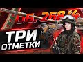 ЗАЧИСТКА РАНДОМА, ВСЕМ ЛЕЖАТЬ! • ТРИ ОТМЕТКИ НА ОБ. 268/4 WOT